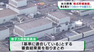 女川原発の使用済み核燃料乾式貯蔵施設「基準に適合」原子力安全委員会