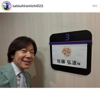 佐藤弘道（@satouhiromichi023）さんのインスタグラムより