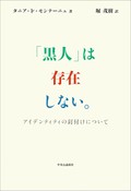 『「黒人」は存在しない。』　総称が生む無自覚な言葉の暴力　朝日新聞書評から