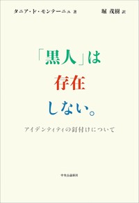 『「黒人」は存在しない。』　総称が生む無自覚な言葉の暴力　朝日新聞書評から