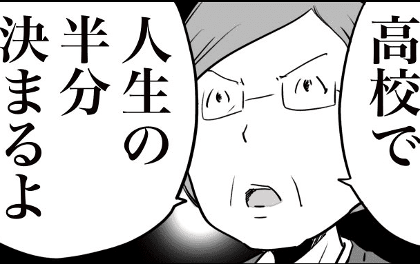 進学先で人生の半分決まる（おたみさん提供）