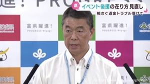 宮城県のイベント後援の在り方を見直しへ　村井知事　旅行業者の返金トラブルを受けて