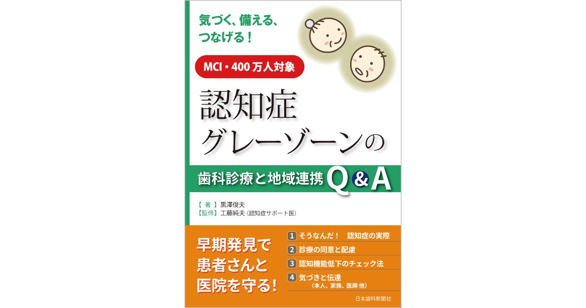認知症グレーゾーンの歯科診療と地域連携Q&A』 | なかまぁる
