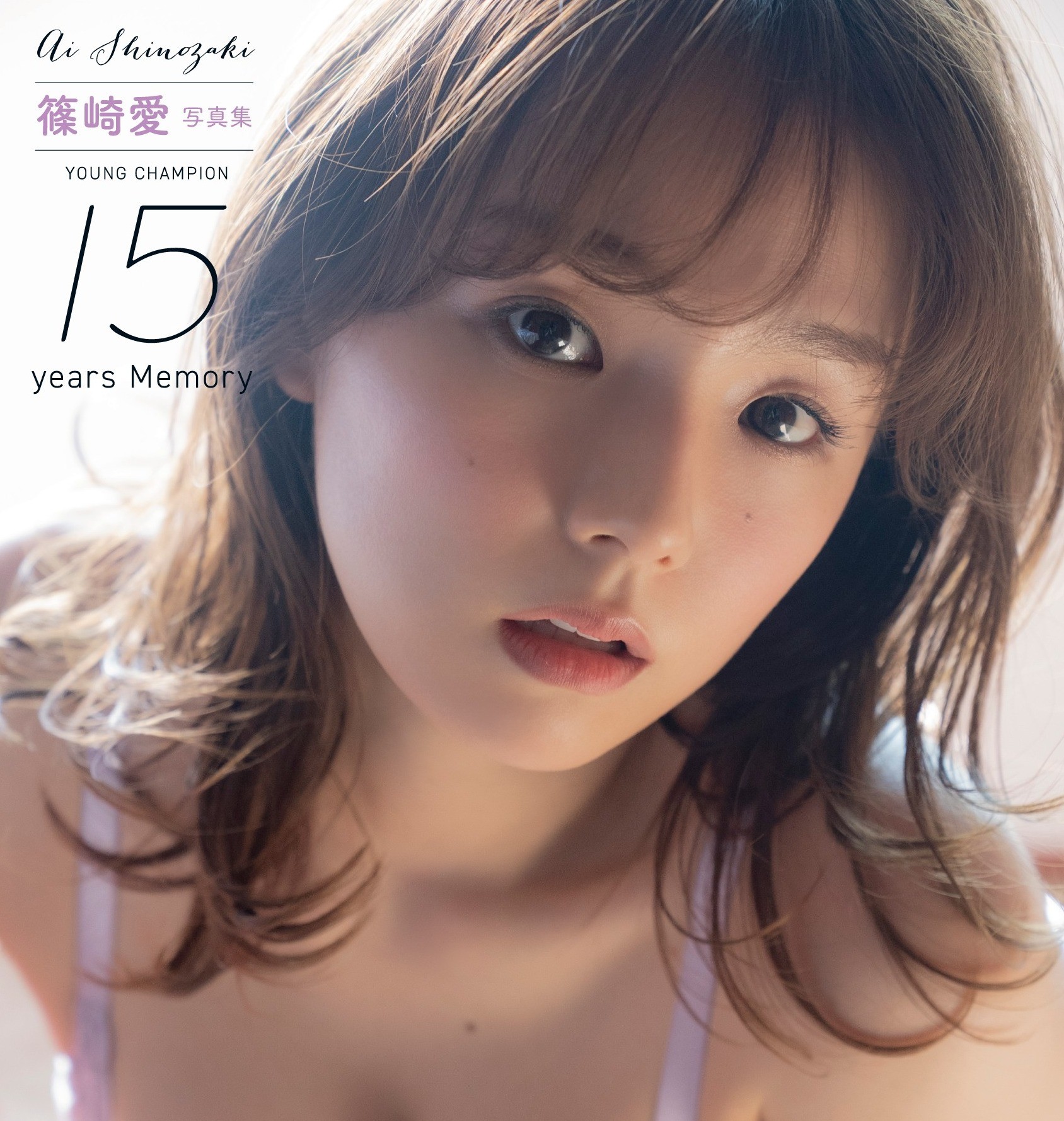 篠崎愛 写真集 YOUNG CHAMPION 15years Memory - 本