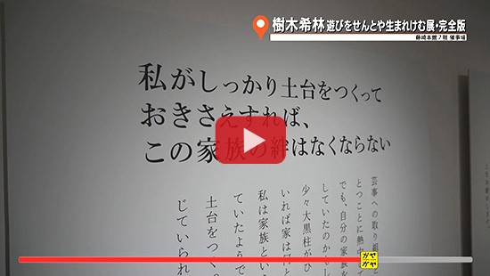 #330樹木希林 遊びをせんとや生まれけむ展・完全版④