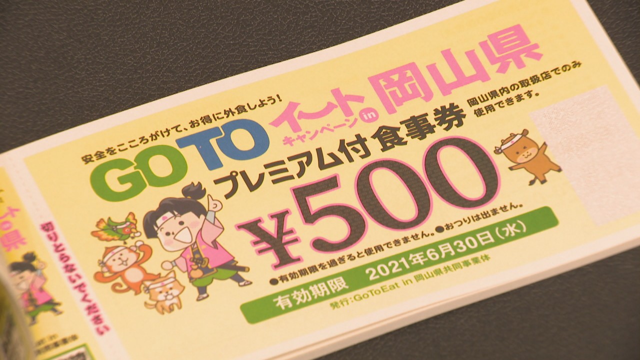 岡山県でGoToイート「プレミアム付食事券」販売再開 使用期限は1月31日 