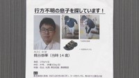 行方不明になった梶谷恭暉さん（当時中学3年生）