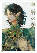 「皇后の碧」　壮大な精霊ファンタジアの開幕　朝日新聞書評から
