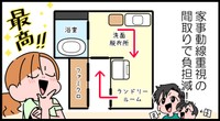 動線重視の間取りに大・満・足！