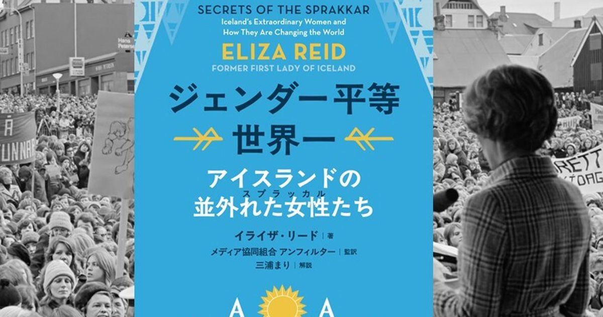 ジェンダー・ギャップ指数16年連続1位の秘訣とは？ 『ジェンダー平等