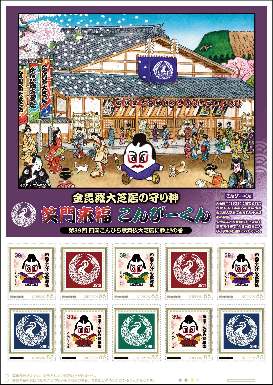 四国こんぴら歌舞伎の開催を記念 オリジナルフレーム切手を2種類発売