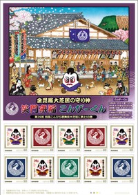 四国こんぴら歌舞伎の開催を記念　オリジナルフレーム切手を2種類発売　香川