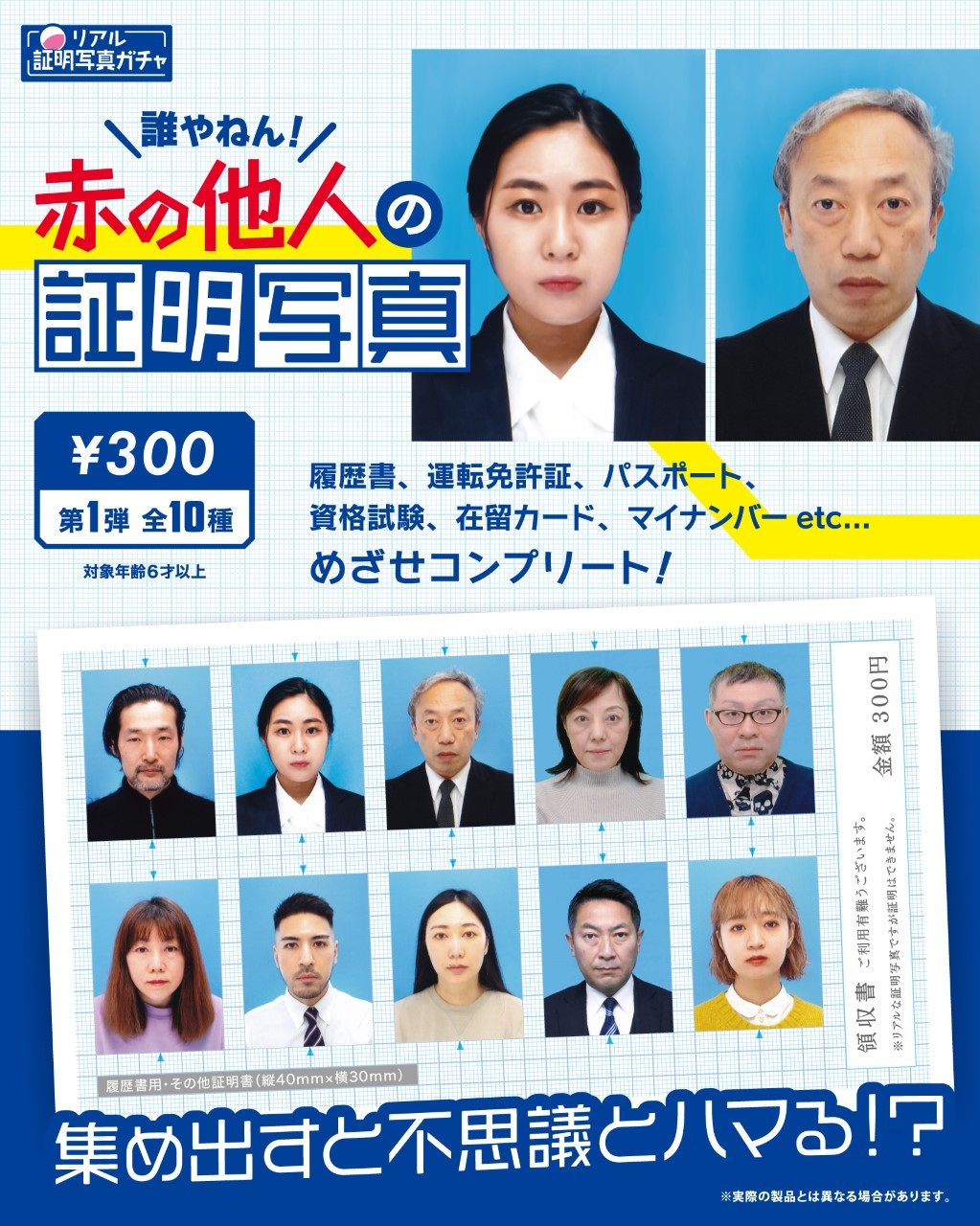 絶対要らん…でもナゼか気になる「赤の他人の証明写真」がガチャになっ 