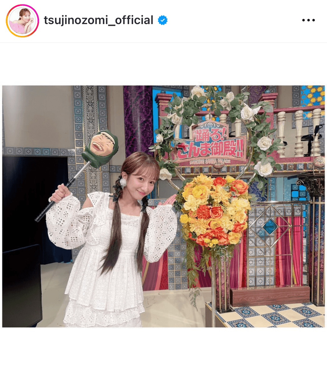 「さんま御殿Now」（辻希美tsujinozomi_official (@tsujinozomi_official)さんのインスタグラムより）