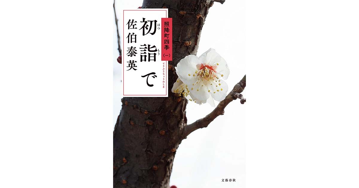 初詣で」「己丑の大火」「梅花下駄」「一夜の夢」 照降町四季（一