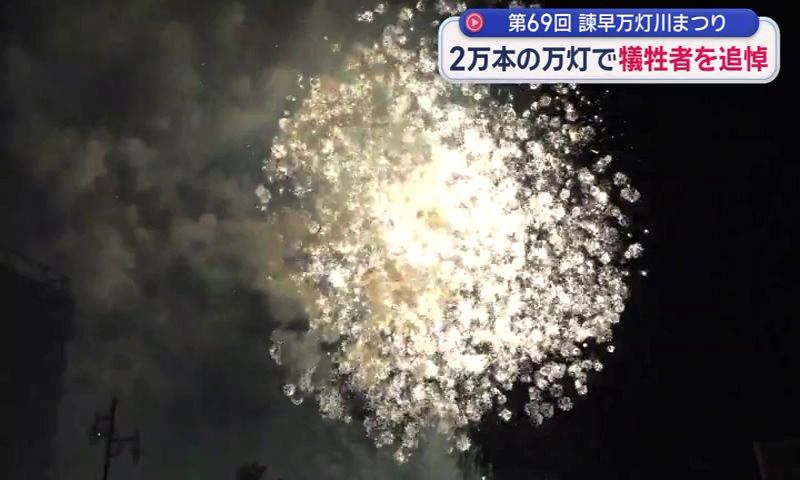 2万本の万灯で犠牲者を追悼 諫早万灯川まつり 2千発の打ち上げ花火が