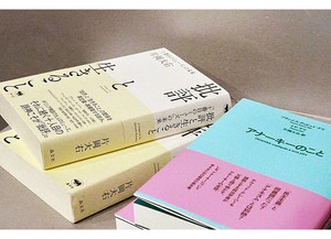 『批評と生きること』および『アナーキーのこと』書影