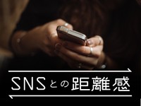 「SNSとの距離感」かがみすと賞＆編集部選 発表！