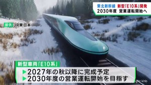 東北新幹線の新型車両　２０３０年度営業運転開始へ