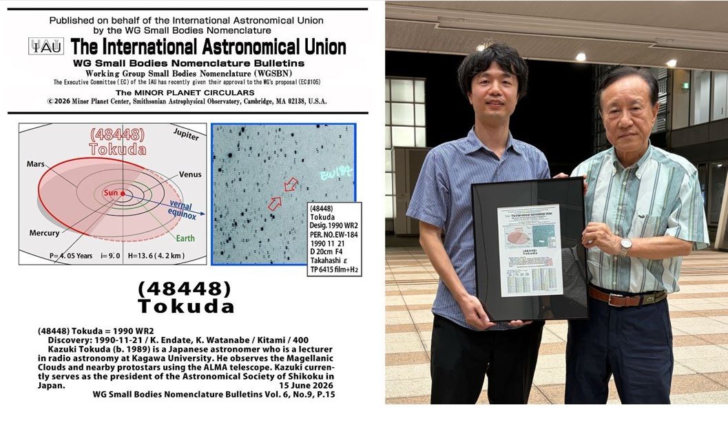 小惑星を「Tokuda」と命名 香川大学教育学部の講師の名が小惑星に