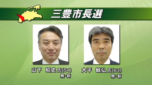 新人の一騎打ち　香川・三豊市長選挙投票進む