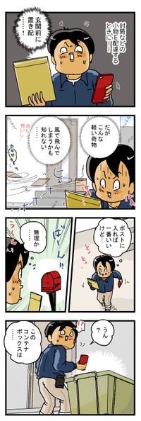 【漫画】「『小さい荷物・軽い荷物は置き配する方も怖い』の話」1（ゆきたこーすけさん提供）