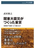 「関東大震災がつくった東京」書評　脆弱な街に警鐘 百年前に学ぶ