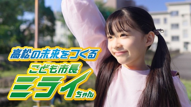 小学生が子ども市長を目指すストーリー　高松市がドラマ仕立ての動画を配信