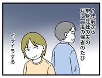 夫のいない生活に慣れたせいで…