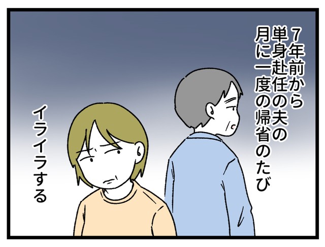 夫のいない生活に慣れたせいで…