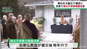 震災の身元不明者　十三回忌の法要　宮城・石巻市