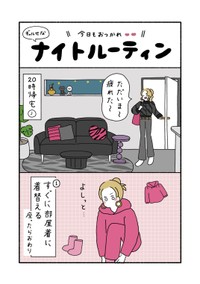 【漫画】『ナイトルーティン』1（ウクさん提供）