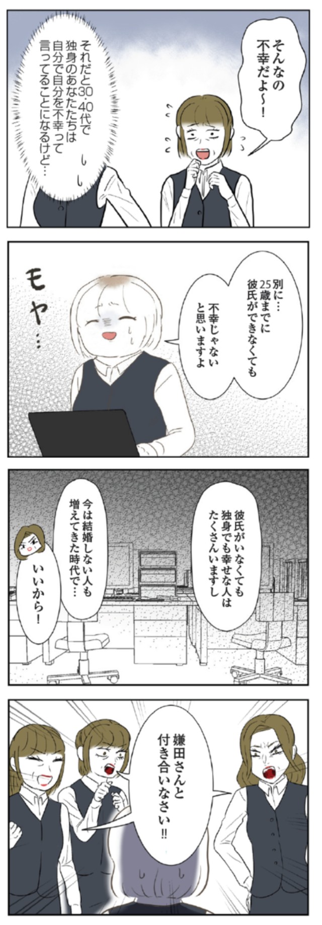 【漫画】『人生崩壊　会社ぐるみのいじめで苦手な人と無理やり付き合わされました』8　©尾持トモ／KADOKAWA