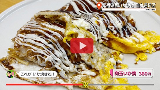 #790元祖東京いか焼き 仙台連坊店