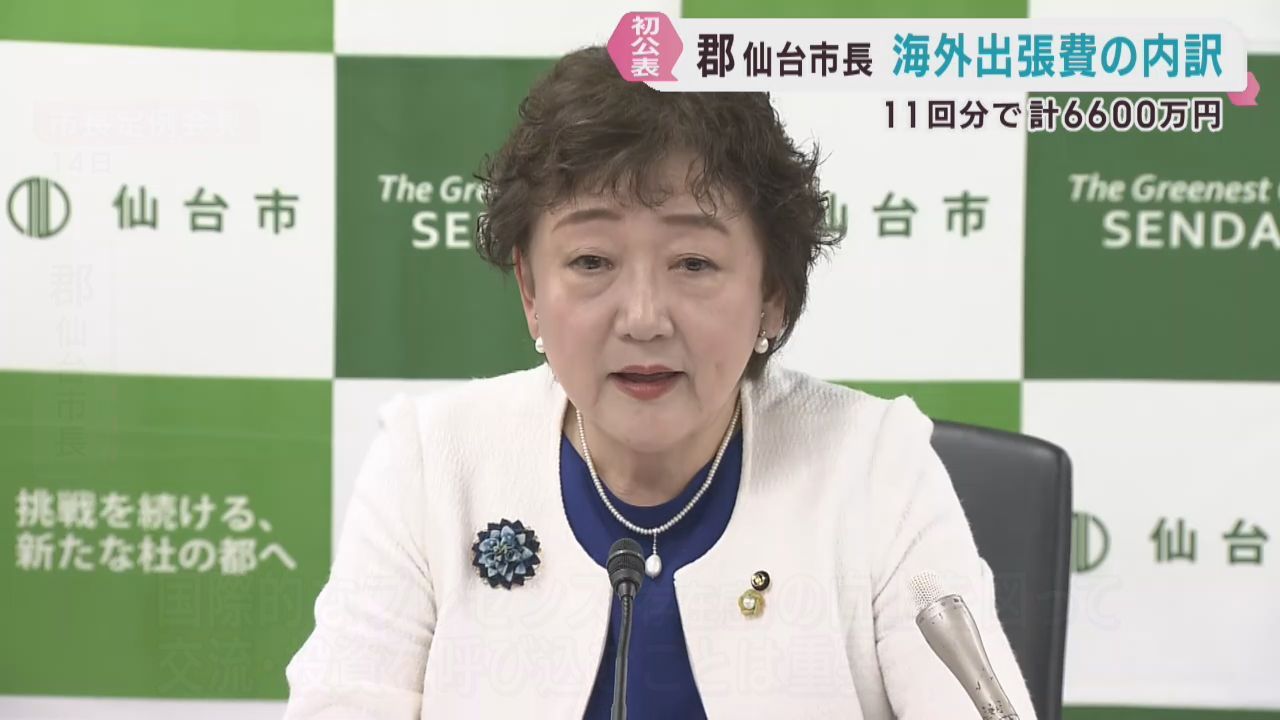 仙台市が郡市長の海外出張費の内訳を公表