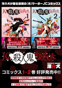 『JC、殺人鬼やめました』告知ビジュアル ※洋介犬さん提供