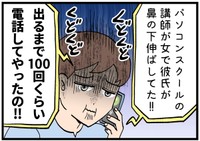 彼氏のグチをえんえんと聞かされるハメに…