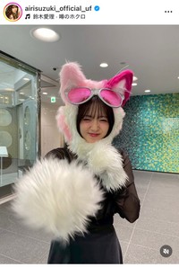 鈴木愛理インスタグラム＠airisuzuki_official_ufより