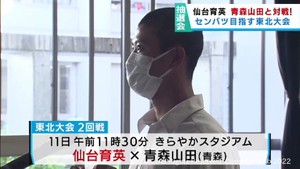 仙台育英は初戦で青森山田と対戦　春のセンバツにつながる高校野球東北大会