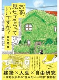 佐久間薫「お家、見せてもらっていいですか？」　世界広がる少年、家主の心にも風