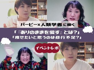 バービー×人類学者に聞く「『ありのままを愛す』とは？」「痩せたいと思うのは修行不足？」