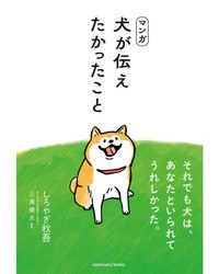 【漫画】『犬が伝えたかったこと（オマエ）』9（しろやぎ秋吾さん提供）