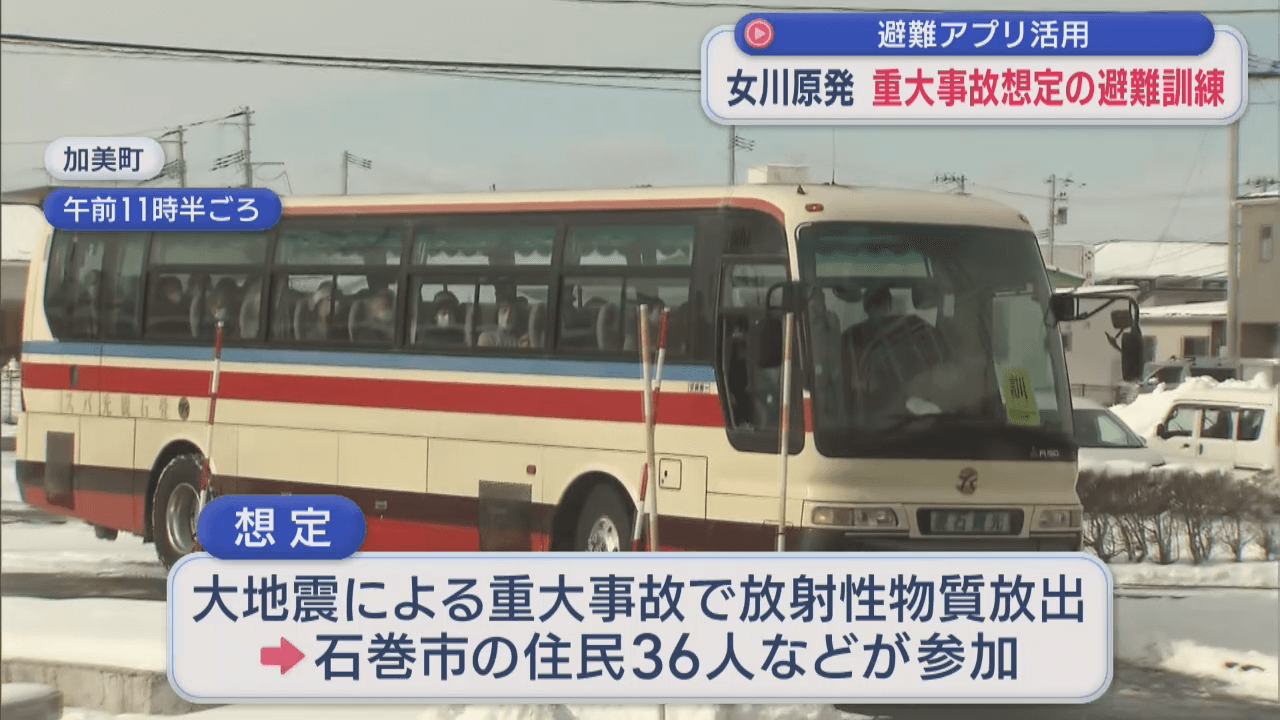 女川原発事故想定の防災訓練　住民避難をアプリで受け付け　利用増加が課題