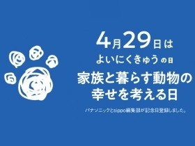 4月29日は「家族と暮らす動物の幸せを考える日」　制定を記念してキャンペーン開催中