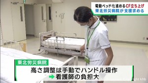 仙台・東北労災病院　電動ベッド導入へクラウドファンディングで支援を呼び掛け
