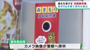 進化を続ける自動販売機　防犯カメラ搭載に紙おむつ販売