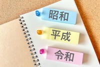 昭和・平成・令和　※この画像はイメージです（78art/stock.adobe.com）