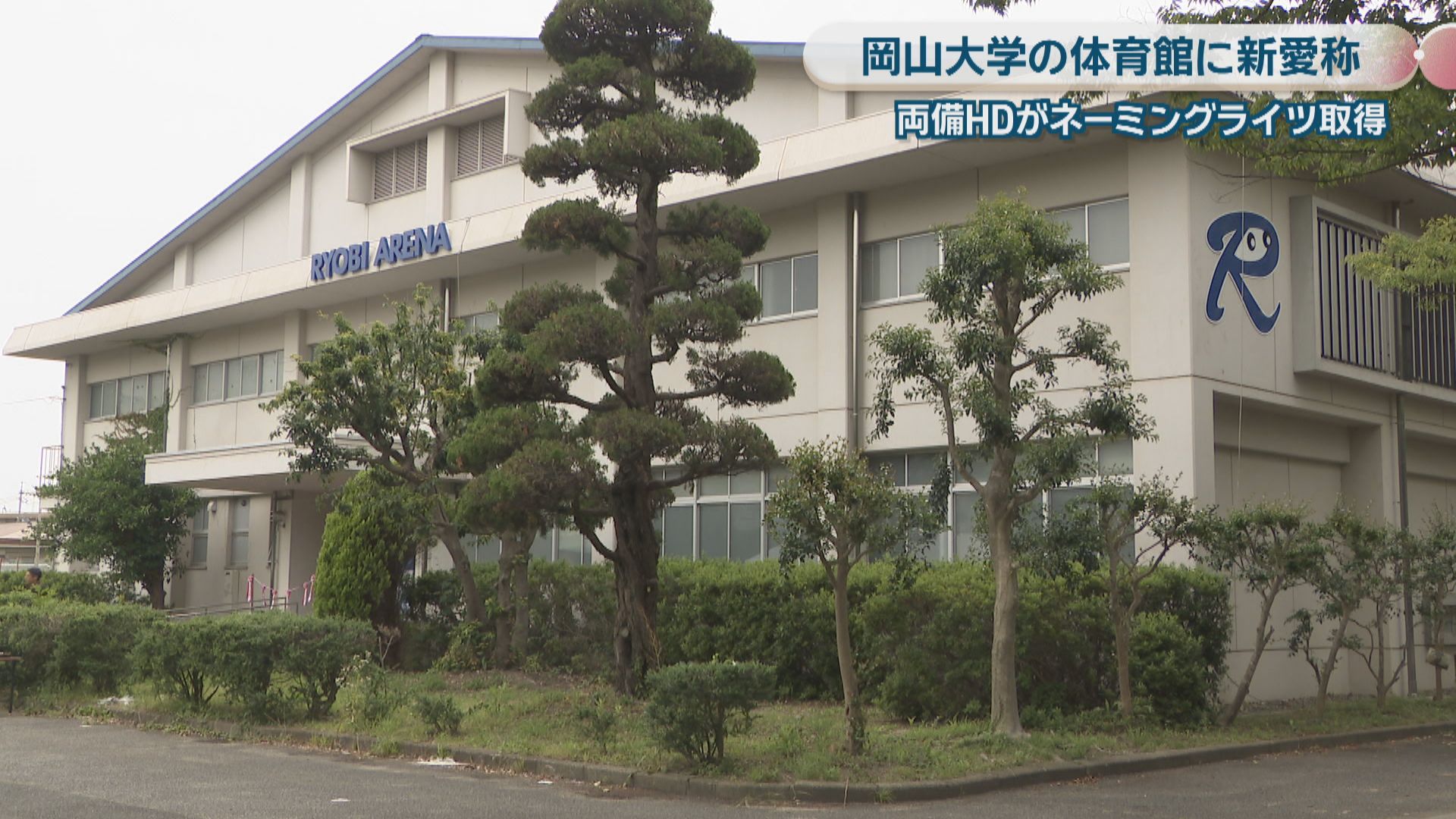岡山大学の体育館に愛称決定 広がるネーミングライツ…取得企業の狙いは