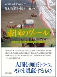 「帝国のヴェール」　見えぬ障壁の向こうにある抑圧　朝日新聞書評から
