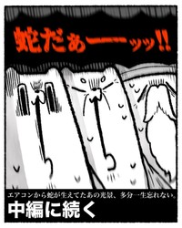 【漫画】『エアコンから〇〇が生えた話』12（ゆうさん提供）